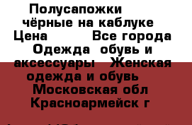 Полусапожки 38-39, чёрные на каблуке › Цена ­ 500 - Все города Одежда, обувь и аксессуары » Женская одежда и обувь   . Московская обл.,Красноармейск г.